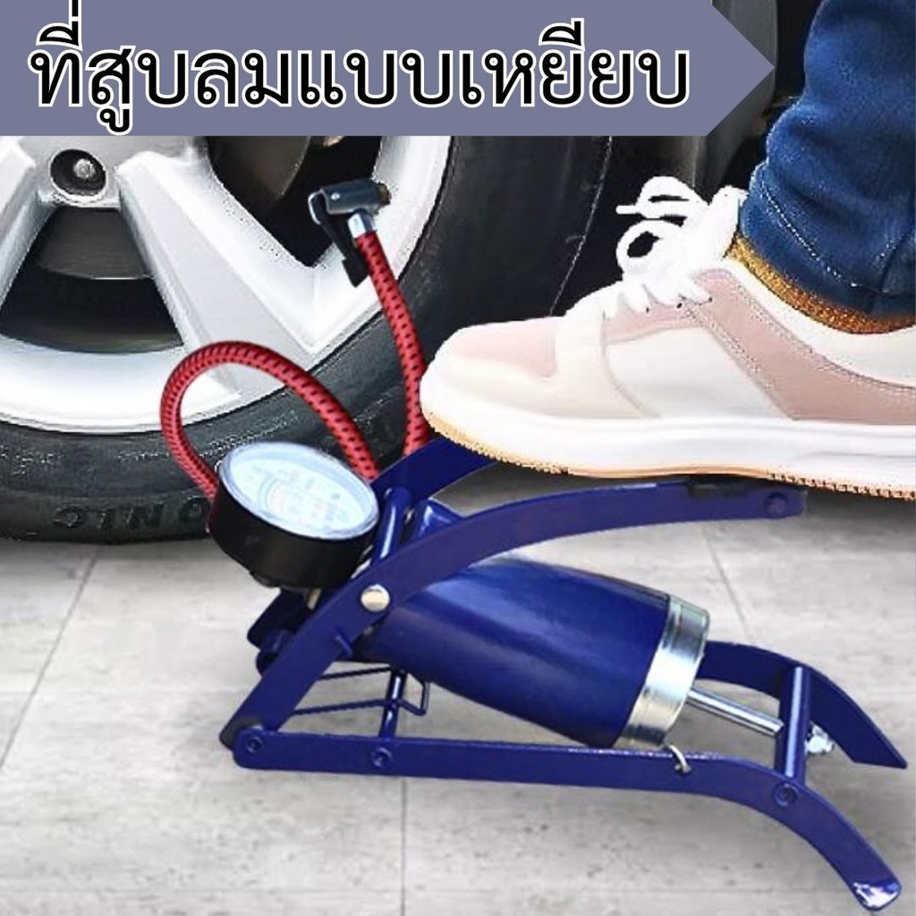 สูบลมแบบเท้าเหยียบ ที่เติมลมจักรยาน/ฟุตบอล/มอเตอร์ไซค์ พกพา #R-0009