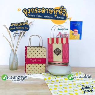 ถุงหูหิ้วกระดาษคราฟท์ 8 x 13 x 18 ซม. ไซส์ S พิมพ์ลาย ขนาด กว้าง8xยาว13xสูง18ซม. (แพ็กละ50ใบ)