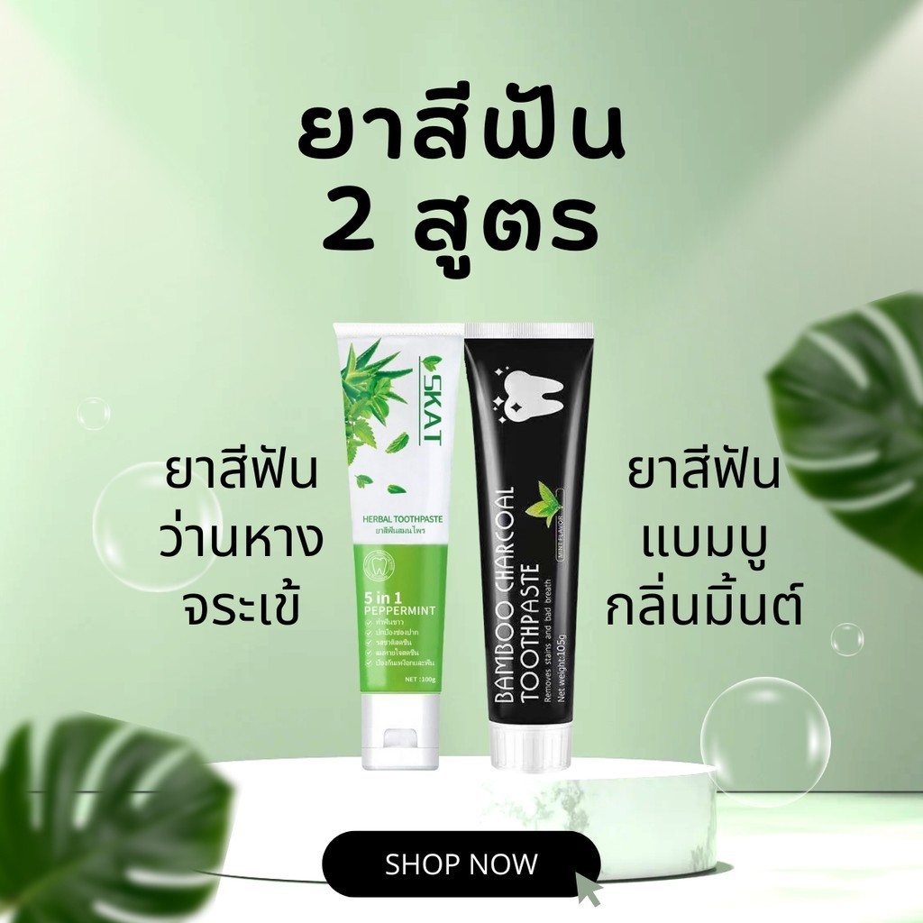 ลูกค้าใหม่ 1฿ ยาสีฟันถ่านไม้ไผ่ แบมบู กลิ่นมิ้นต์ หลอดสีดำ 105 กรัม / ยาสีฟัน ส่วนผสมว่านหางจระเข้ หลอดเขียว 100 กรัม