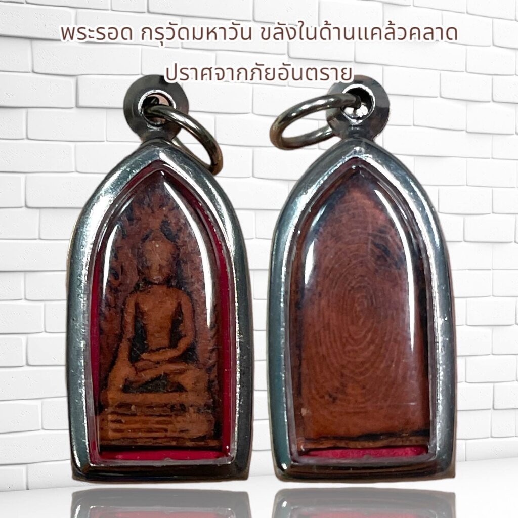 พระรอด กรุวัดมหาวัน ขลังในด้านแคล้วคลาด ปราศจากภัยอันตราย