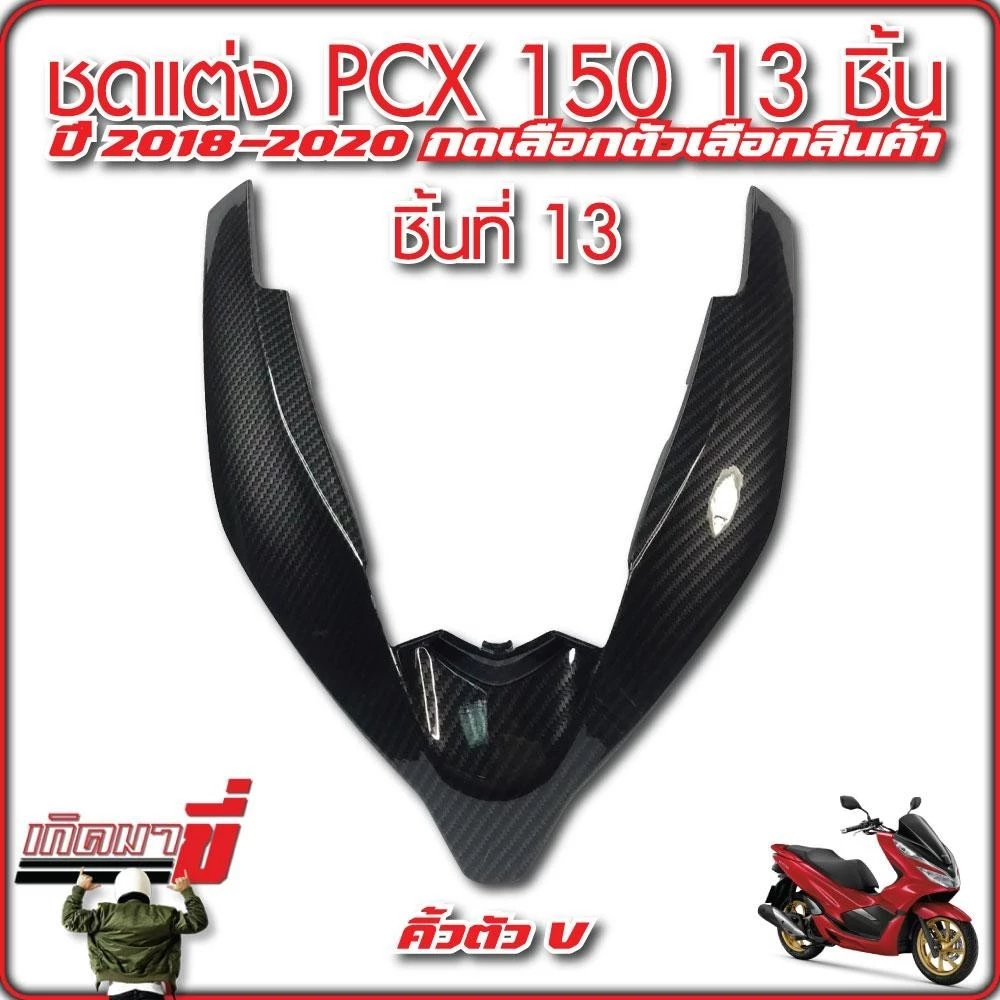 ชุดแต่ง PCX150 ปี 2018-2020 13 ชิ้น เคฟล่า5D กดเลือกตัวเลือกสินค้า thumbnail 9