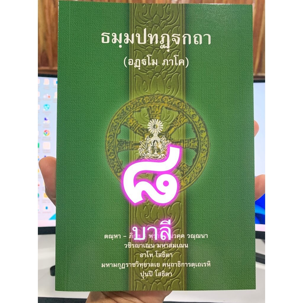 บาลี ป.ธ.3 - ธมฺมปทฏฺฐกถา อฏฺฐโม ภาโค (ธรรมบท ฉบับบาลี ภาค 8 ธรรมบทบาลี) ประโยค ป.ธ.3 - พระพุทธโฆสาจารย์ อินเดีย - หน...