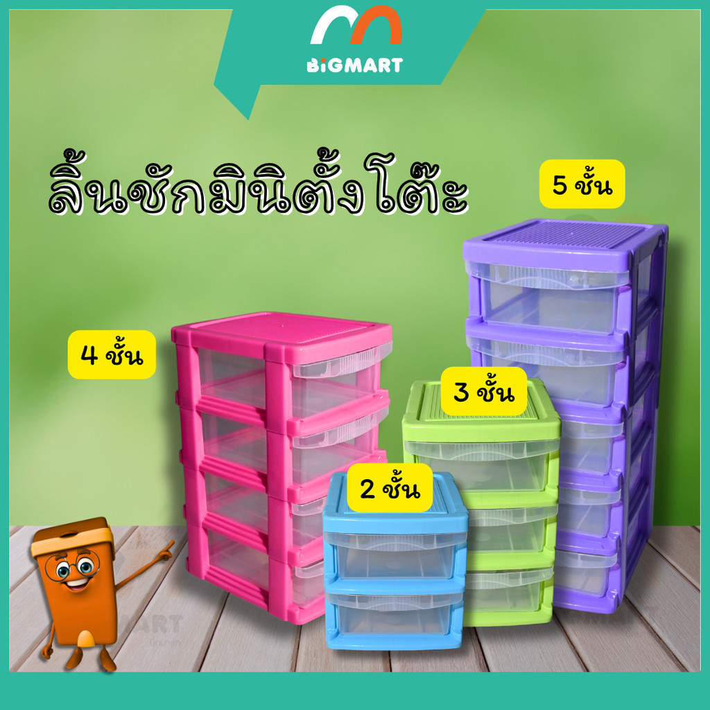 ลิ้นชักมินิตั้งโต๊ะ 2,3,4,5 ชั้น **คละสี**