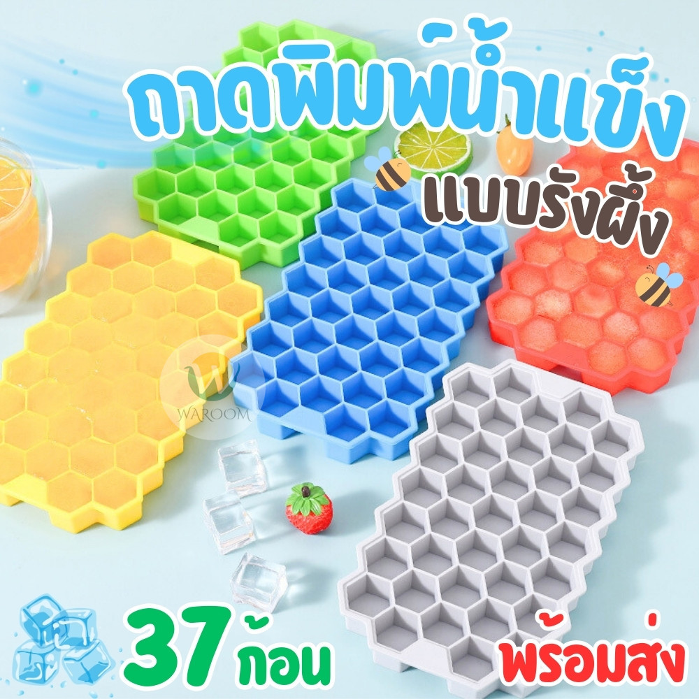 ถาดทำน้ำแข็ง ซิลิโคนทำน้ำแข็ง ที่ทำน้ำแข็ง รูปทรงรังผึ้งทำได้ 37 ก้อน มีฝาปิดกันหก ซ้อนได้ สีสันสดใส พร้อมส่ง!!