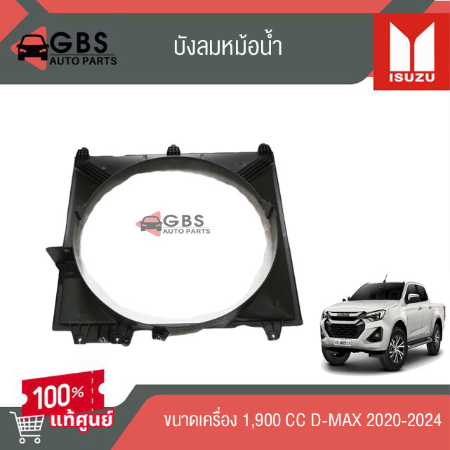 บังลมหม้อน้ำ เครื่อง1.9และ3.0 Isuzu D-max ปี 2020-2024 แท้ศูนย์100%