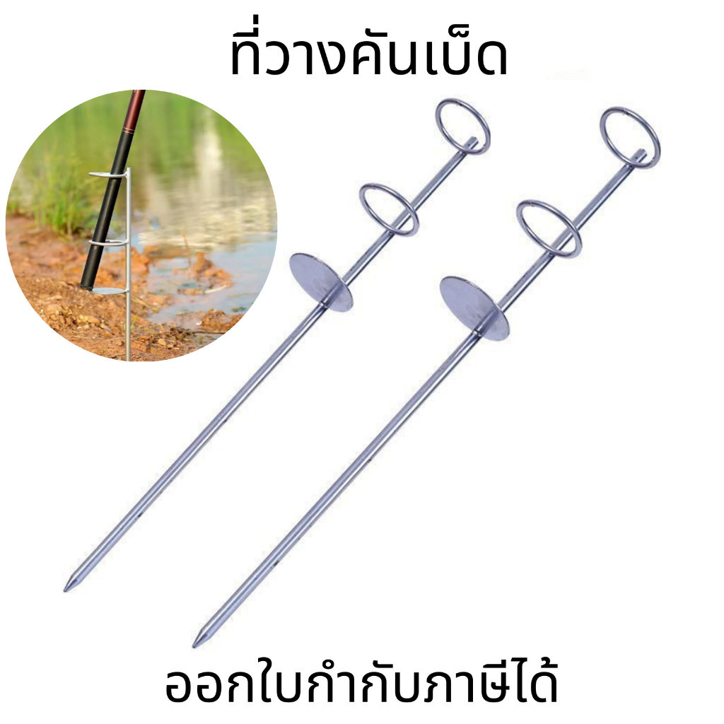 ที่วางคันเบ็ด ที่ปักคันหน้าดินสำหรับวางคันเบ็ด คันเบ็ดตกปลา