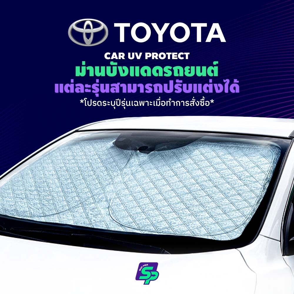Toyota ม่านกันแดดสั่งตัดตรงรุ่น UVPROTECT กันความร้อน6ชั้น ม่านกันแดดติดรถยนต์ ติดตั้งและถอดง่าย ผ้าม่านบังแดดรถยนต์