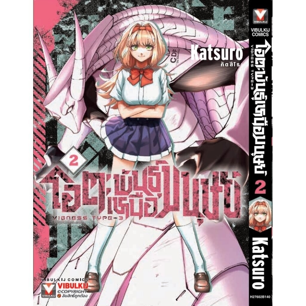 Vibulkij(วิบูลย์กิจ)" เรื่อง: โอตะ พันธุ์เหนือมนุษย์ Vigness type-3 เล่ม 2 แนวเรื่อง: แฟนตาซี ผู้แต่