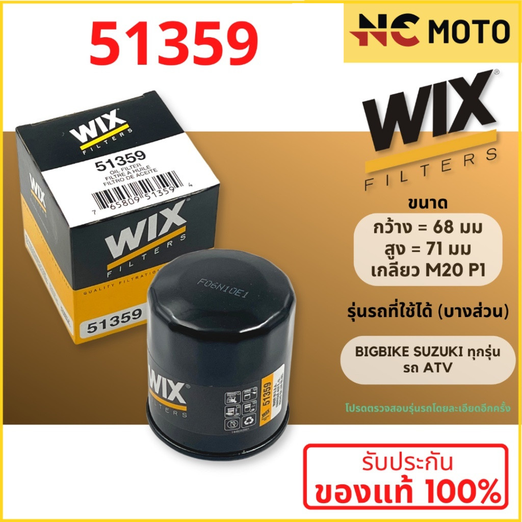 กรองน้ำมันเครื่อง WIX 51359 ใช้กับ Big Bike SUZUKI ทุกรุ่น / ระ ATV  ของแท้100% ตรวจสอบรุ่นโดยละเอีย