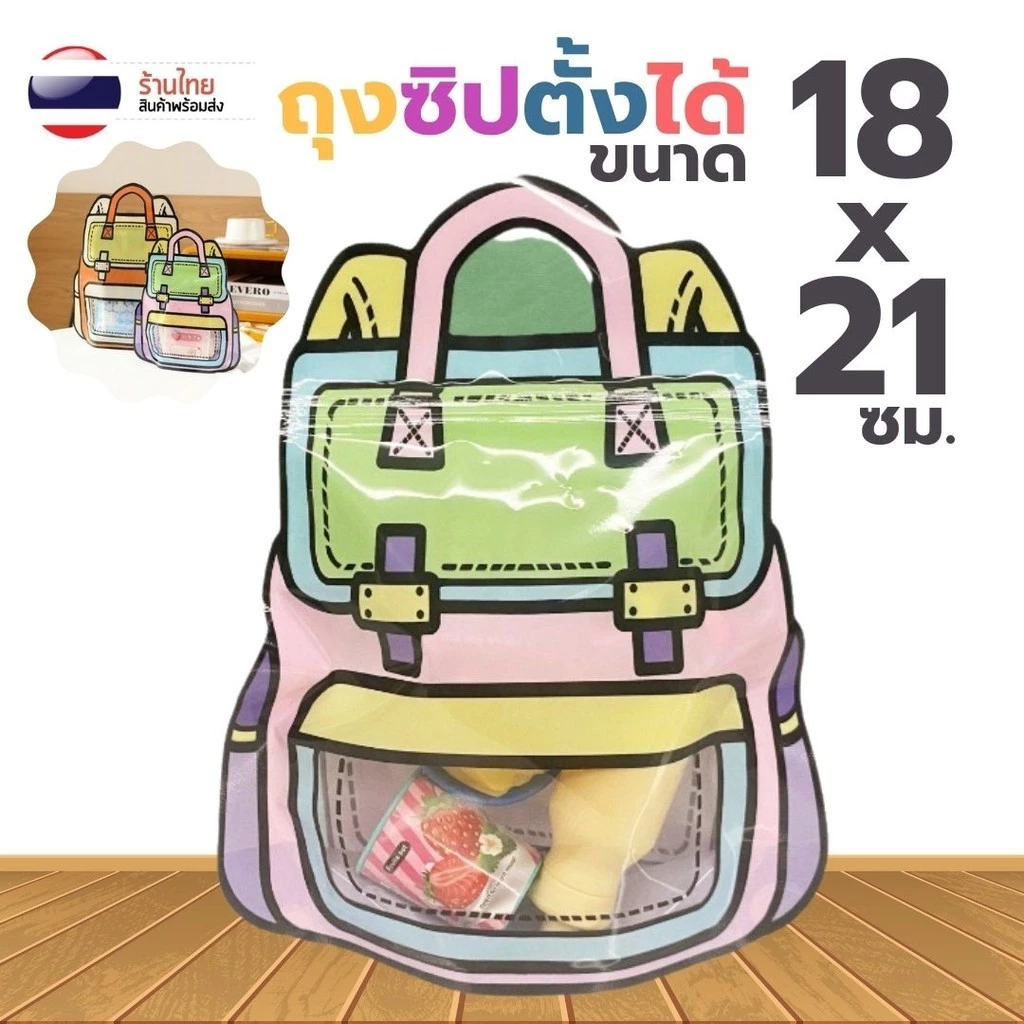 ถุงซิปกันลม ก้นตั้งได้ ลายกระเป๋าเป้ S0289 ถุงซิปใส่ขนม คอนเฟล็ก คุ๊กกี้ ถุงแฟชั่น บรรจุภัณฑ์ขนม