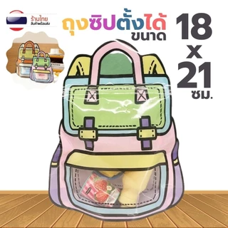 ถุงซิปกันลม ก้นตั้งได้ ลายกระเป๋าเป้ S0289 ถุงซิปใส่ขนม คอนเฟล็ก คุ๊กกี้ ถุงแฟชั่น บรรจุภัณฑ์ขนม