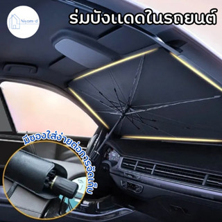 ที่บังแดดในรถยนต์ ร่มกันแดดในรถ กัน UV สะท้อนแสงแดด แถมกระเป…