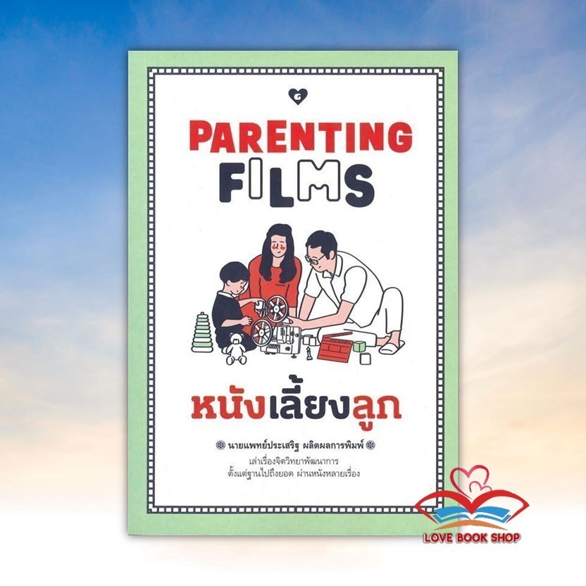 หนังสือ PARENTING FILMS หนังเลี้ยงลูก สนพ. GOODLOVEBK02