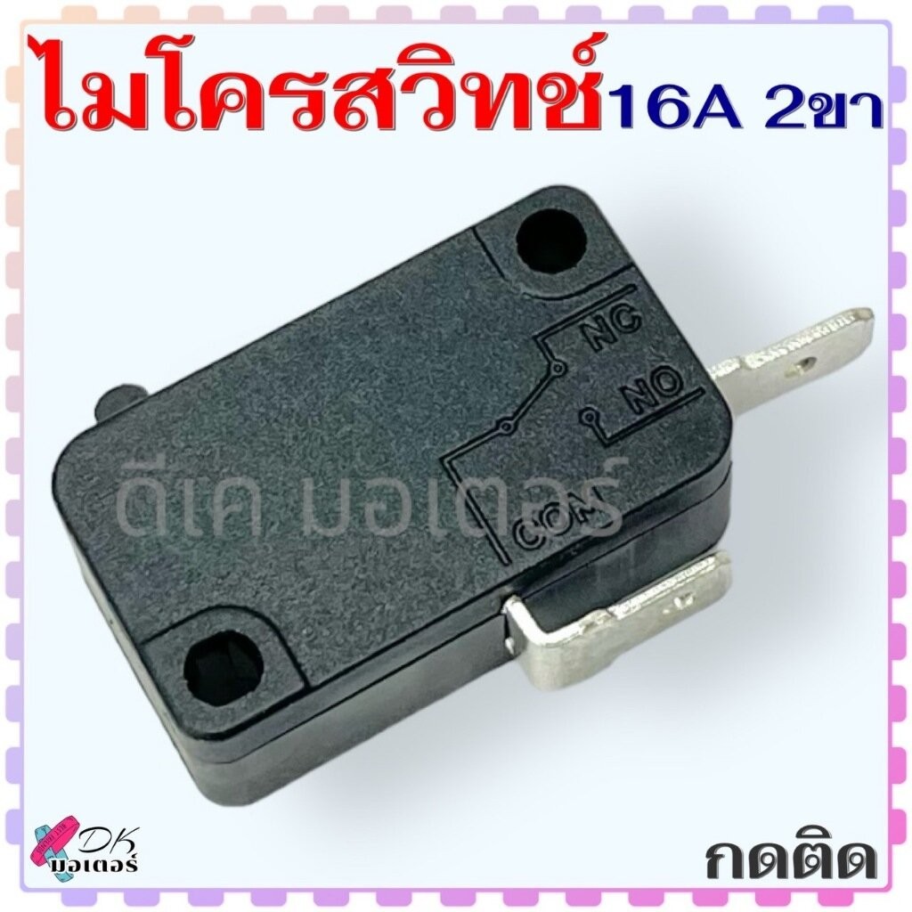 (กดติด) ไมโครสวิทช์ 16A 250v 2 ขา สวิตช์หม้อหูงข้าว เตาอบไมโครเวฟ (สีดำ) สามารถใช้ได้กับเครื่องใช้ไฟฟ้าทั่วไป ใช้ได้ห...