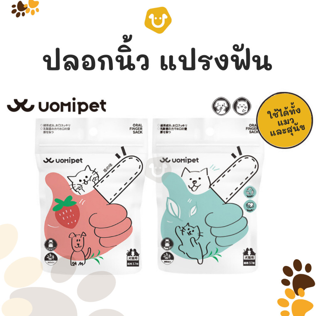 Uomipet ผ้าเช็ดทำความสะอาดฟันสัตว์เลี้ยง แปรงฟันสุนัขและแมว