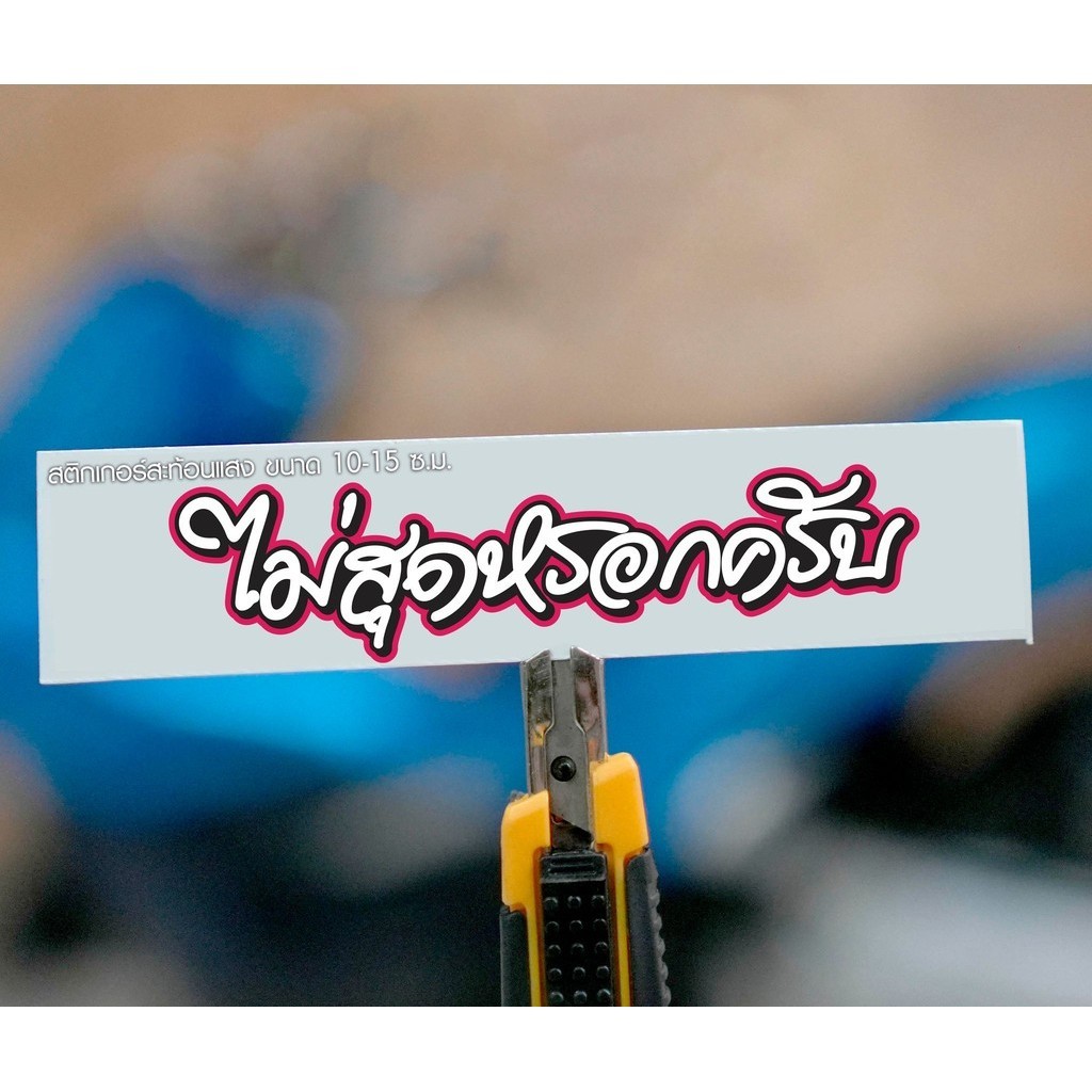 สติกเกอร์ ไม่สุดหรอกคับ... JK22