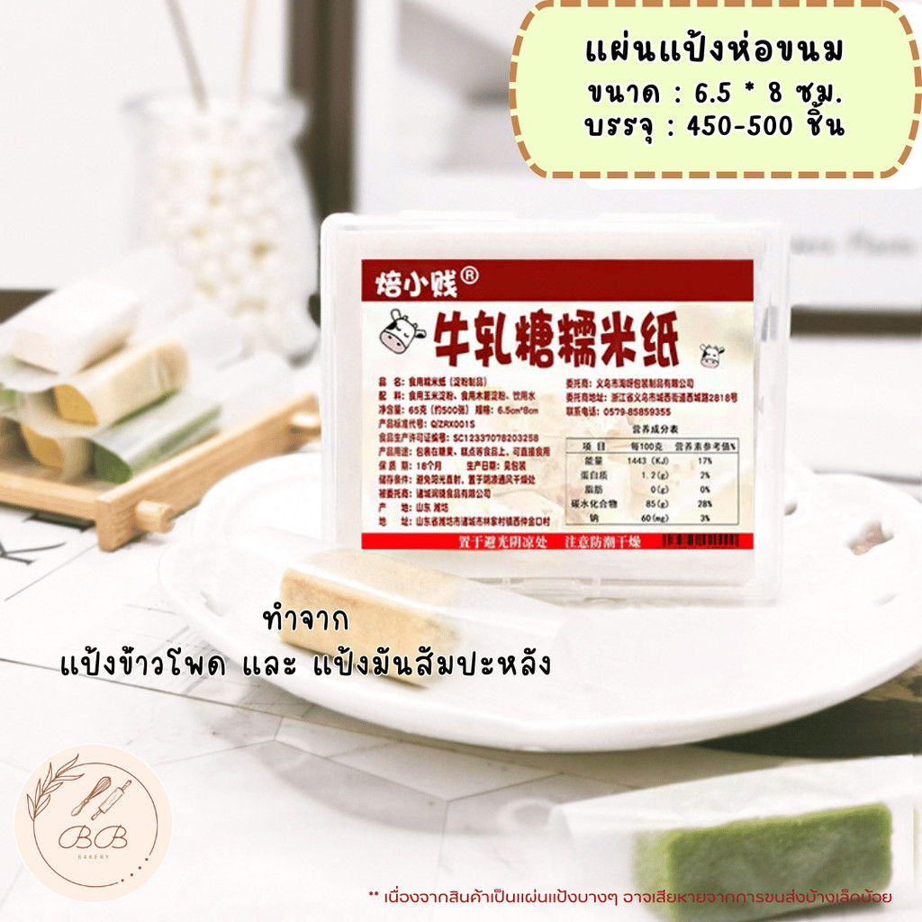 แผ่นแป้งข้าวเหนียวใช้ห่อขนม นูกัต ลูกอม ขนมกวน ป้องกันการติดมือ ติดห่อขนม ทานได้ แพ็คละ 450-500 ชิ้น