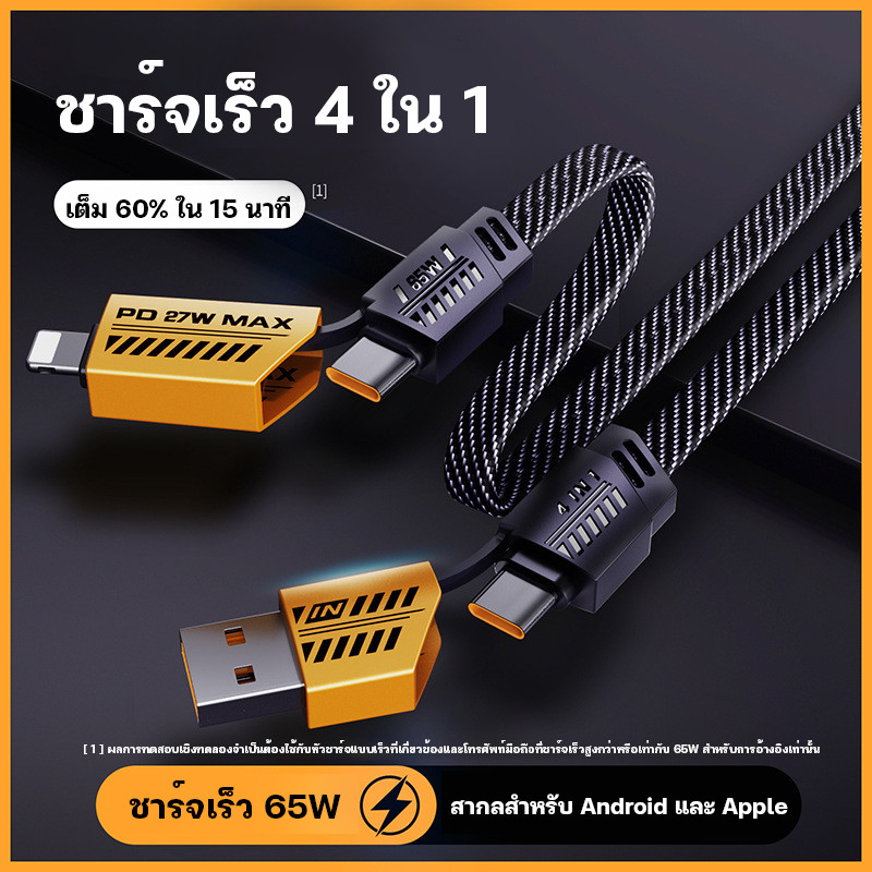 ซื้อ สายชาร์จเร็ว 4IN1 รองรับการชาร์จเร็วสูงสุด 65W และเหมาะสำหรับ และเหมาะสำหรับ iP Type C