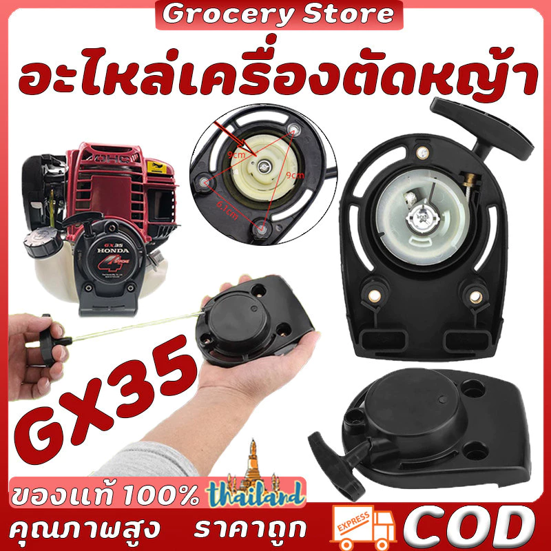 ชุดสตาร์ท รุ่นกx35 ดึงเบา 2แบบ เครื่องตัดหญ้า 4จังหวะ สตาร์ทไฟ ตัดหญ้า อะไหล่เครื่องตัดหญ้า สวน เกษตร ระบบน้ํา