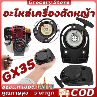 ชุดสตาร์ท รุ่นกx35 ดึงเบา 2แบบ เครื่องตัดหญ้า 4จังหวะ สตาร์ทไฟ ตัดหญ้า อะไหล่เครื่องตัดหญ้า สวน เกษตร ระบบน้ํา