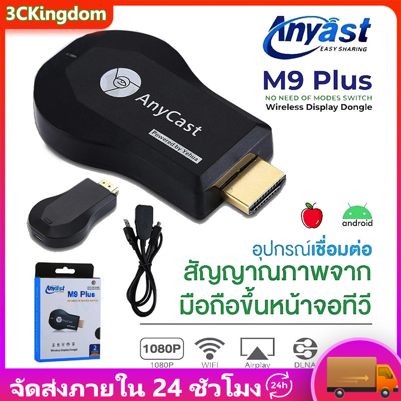 ของแท้ HDTV Anycast M9 plus Anycastปื hdmi wifi Display HD อุปกรณ์ร่วมหน้าจอไร้สาย ต่อมือถือไปทีวี รองรับ Android