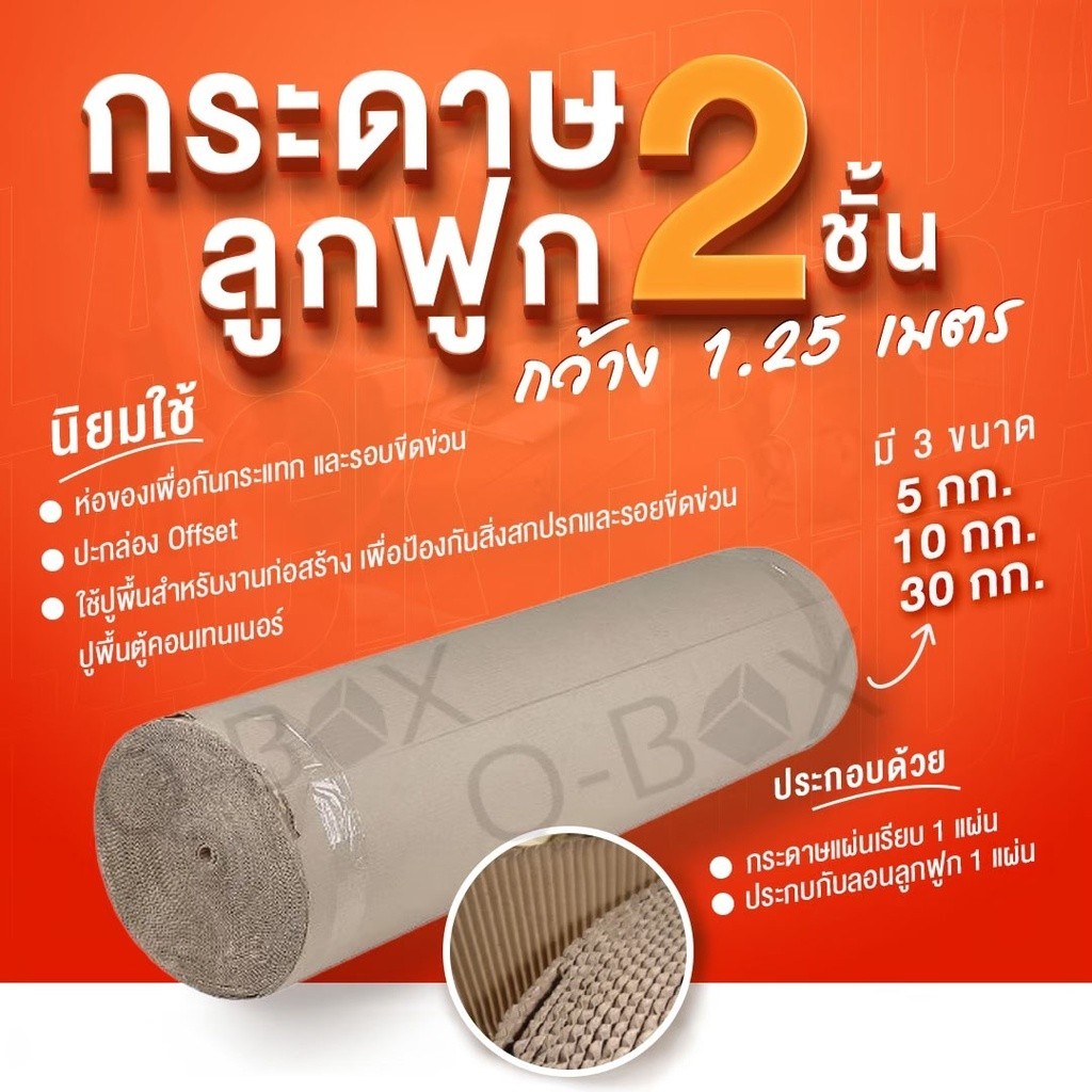 ++Boxhero8++กระดาษลูกฟูกม้วน Corrugated Paper 2 ชั้น กว้าง 1.20เมตร มีให้เลือก 3 ขนาด ส่งฟรี
