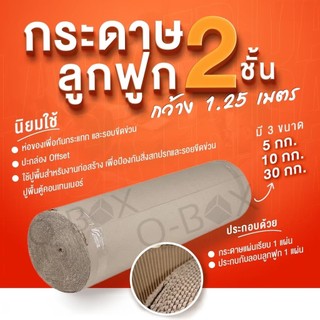 ++Boxhero8++กระดาษลูกฟูกม้วน Corrugated Paper 2 ชั้น กว้าง 1.20เมตร มีให้เลือก 3 ขนาด ส่งฟรี