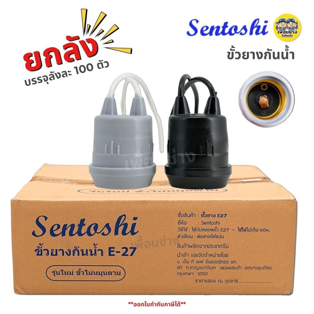 **ยกลัง** SENTOSHI ขั้วห้อยกันน้ำ ลังละ 100 ชิ้น สีขาว สีดำ ขั้วห้อย E27 ขั้วห้อยหลอดไฟ ขั้วยางกันน้ำ