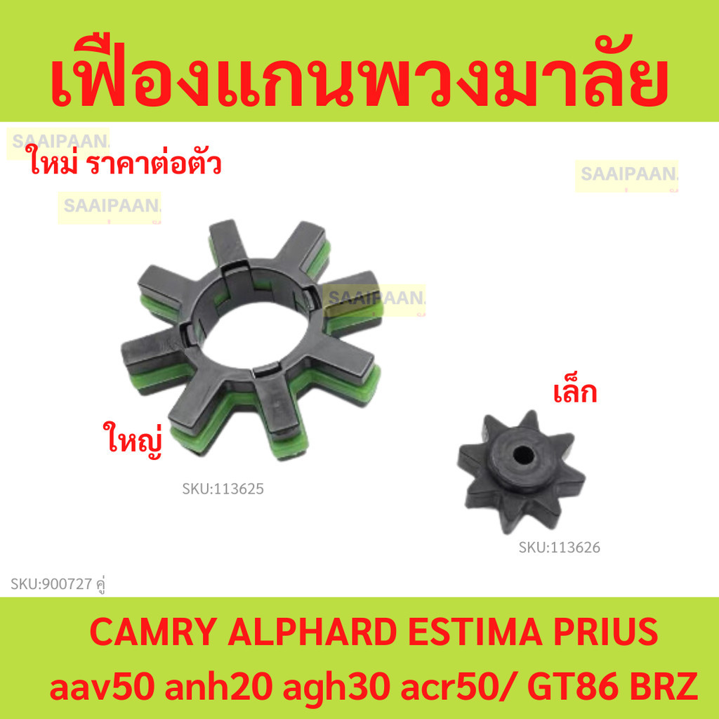 เฟืองแกนพวงมาลัย toyota camry alphard estima aav50 anh20 agh30 acr50