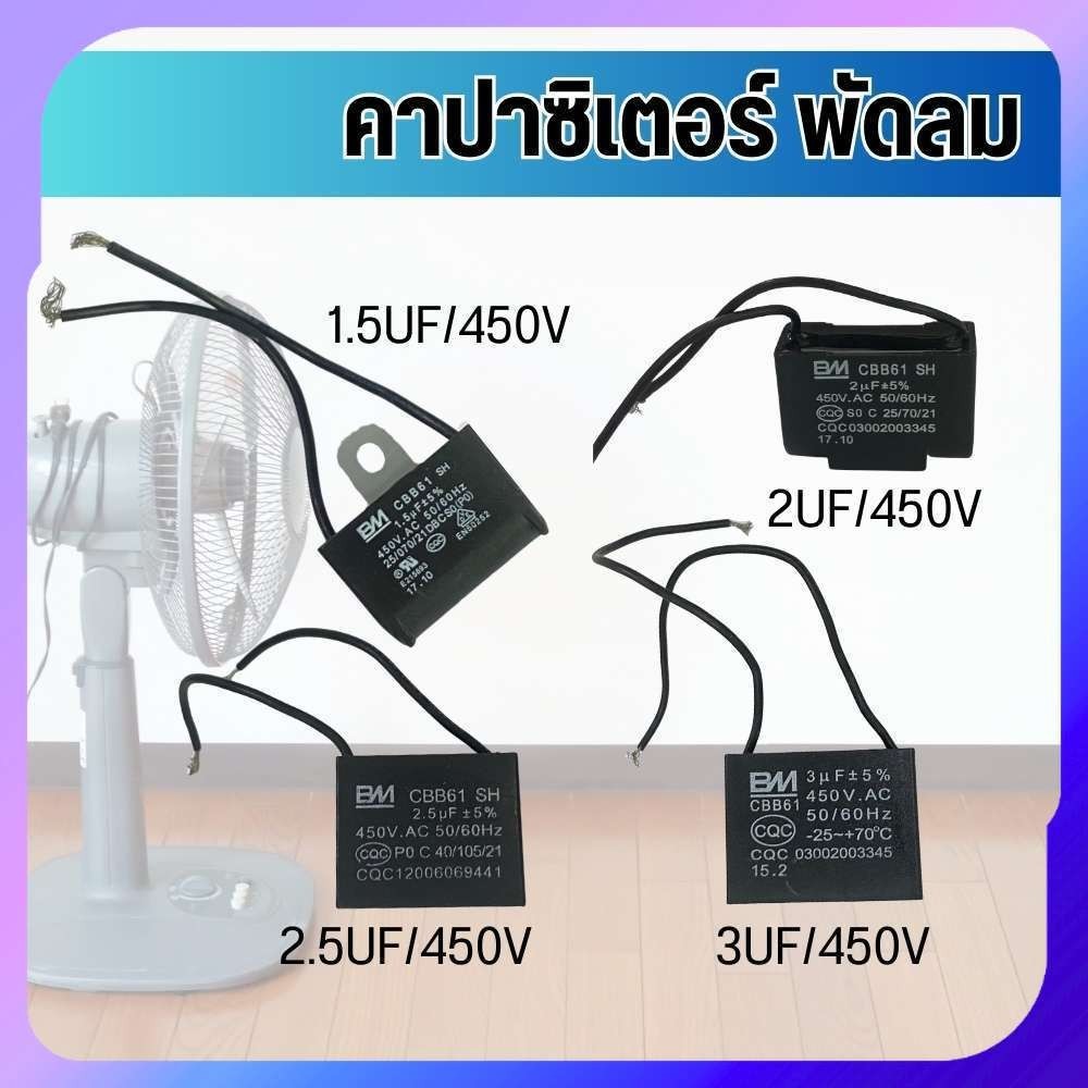 คาปาซิเตอร์ capacitor คาปาพัดลม แคป ตัวเก็บประจุ 450V CBB61  พร้อมส่งจากไทย