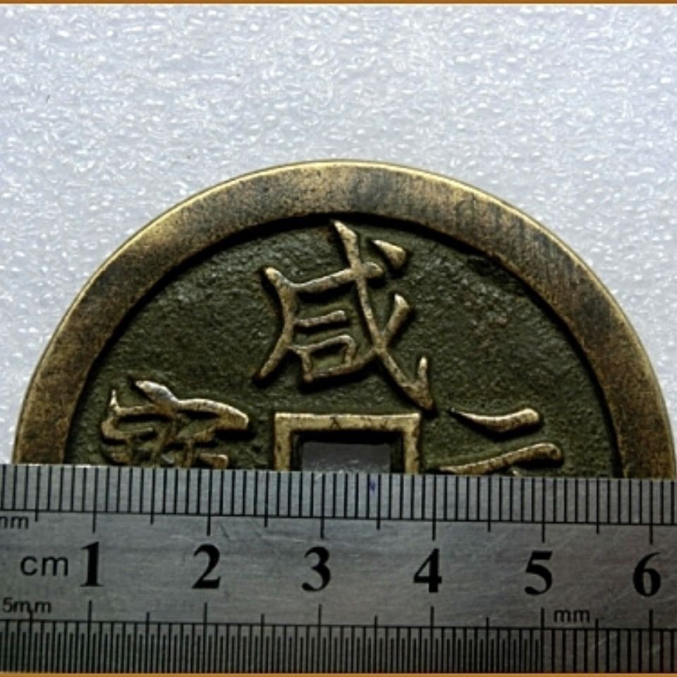 เหรียญโบราณ Qingbao Gongju Jingyun Yuanbao Dangqianlao co 古代清宝元宝 Chenomian 老 天然牙亮 古理书亮 เจ้าของบ้าน5.