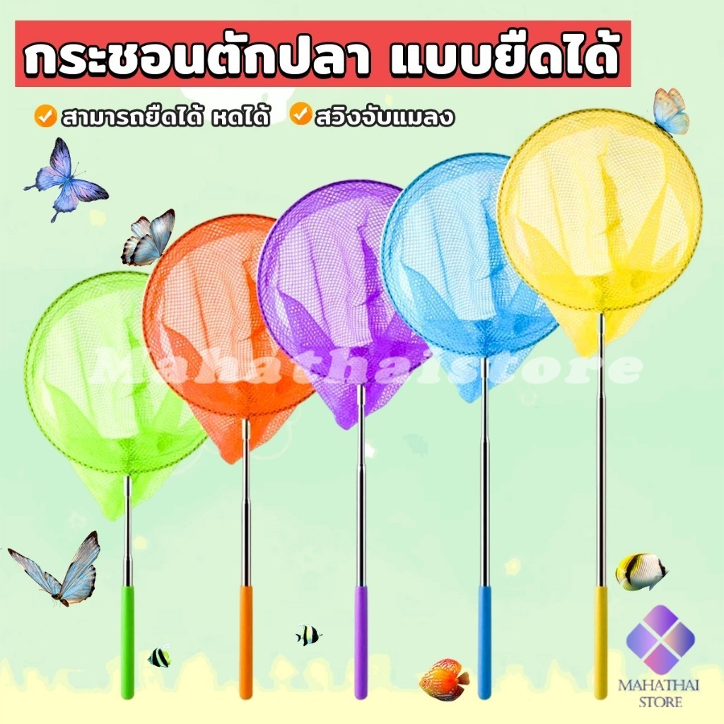Mahathai ตาข่ายจับผีเสื้อด้ามจับยืดได้ หรือ จับปลา เพื่อการเรียนรู้สำหรับเด็ก Fishing Net