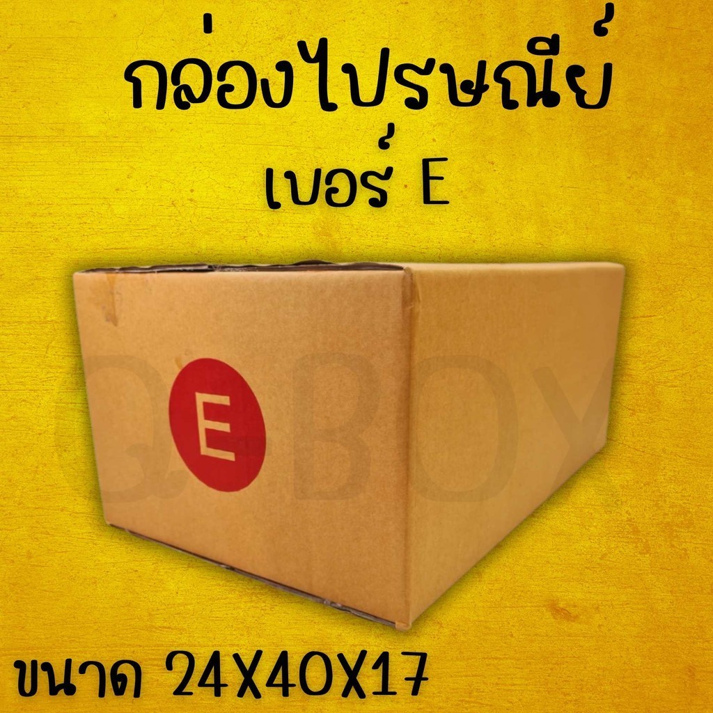 🎉 กล่องราคาถูก 🎉กล่องไปรษณีย์ เบอร์ E แพ็คละ 20 ใบ ส่งฟรี