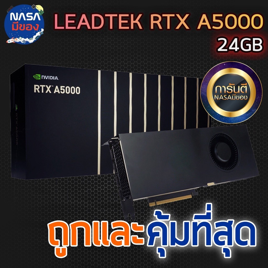 LEADTEK NVIDIA RTX A5000 24GB ถูกและคุ้มที่สุด