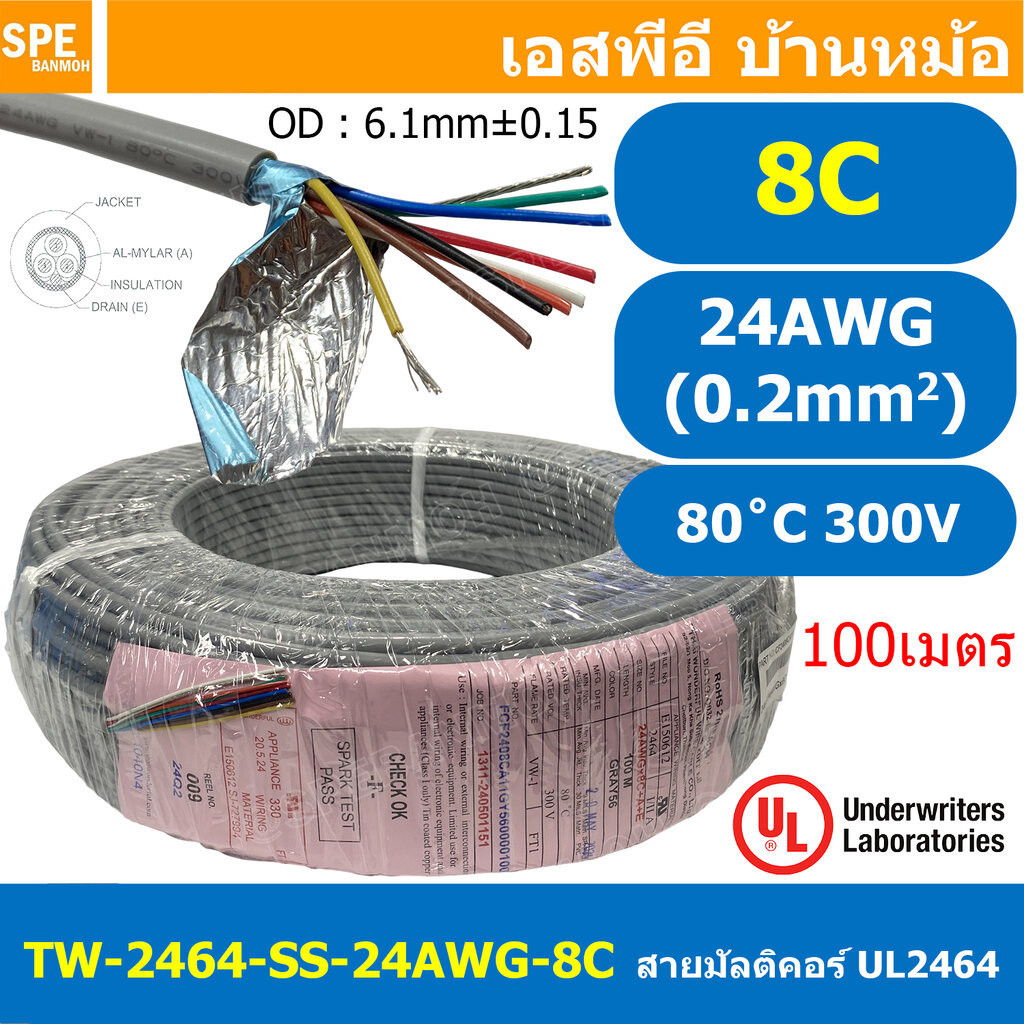 [ 100 เมตร ] TW-2464SS-24AWG-08C สายมัลติคอร์ 8 คอร์ ขนาด 24AWG 8C x 24AWG UL2464 300V 80°C AWG24 เบ