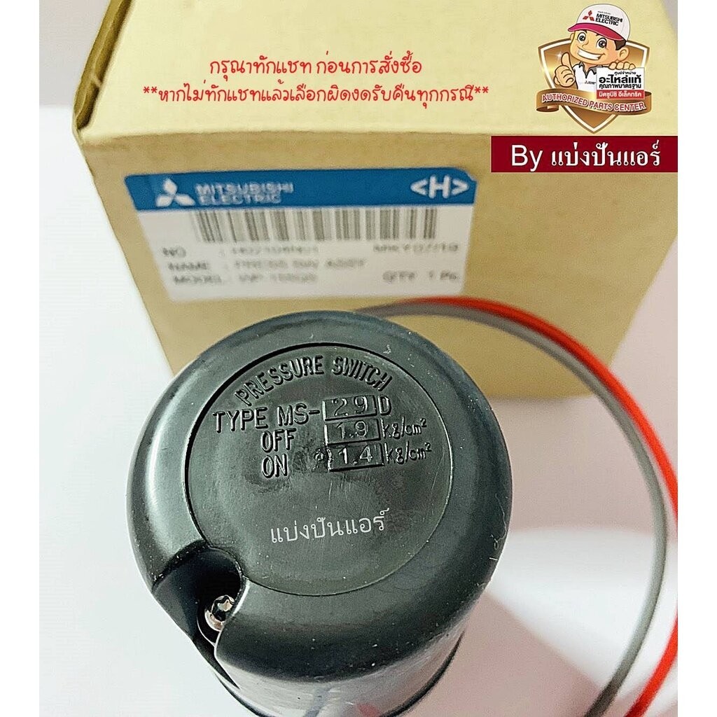 อะไหล่ปั้มน้ำมิตซู Pressure Switch สวิชต์ควบคุมแรงดันปั๊มน้ำมิตซู Mitsubishi Electric ของแท้ 100% Pa