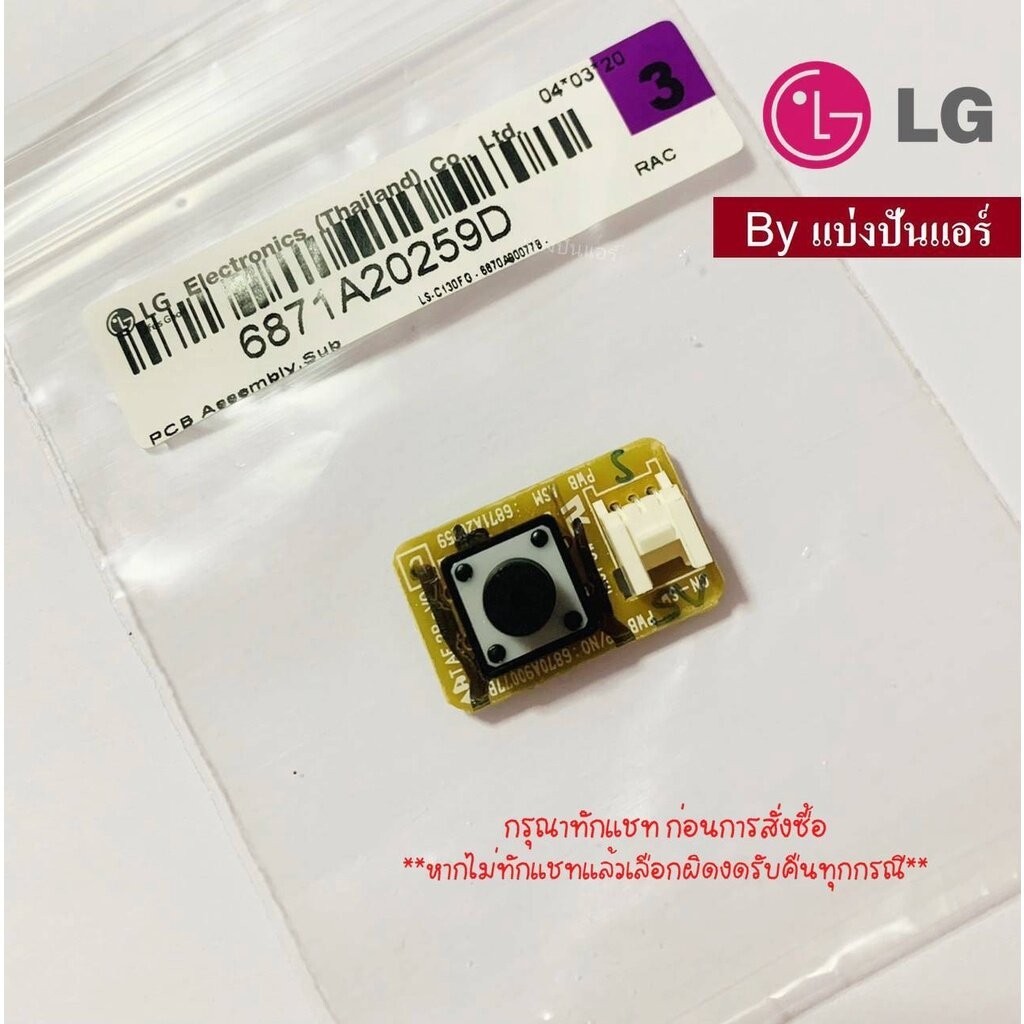 แผงปุ่มกดแอร์แอลจี LG ของแท้ 100% Part No. 6871A20259D