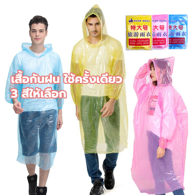 เสื้อกันฝน ใช้แล้วทิ้ง พกพาสะดวกสบาย คุณภาพดี​ เสื้อกันฝนฉุกเฉิน ขนาดคิงไซส์ ชาย / หญิง เด็ก/ผู้ใหญ่ 3 สีให้เลือก