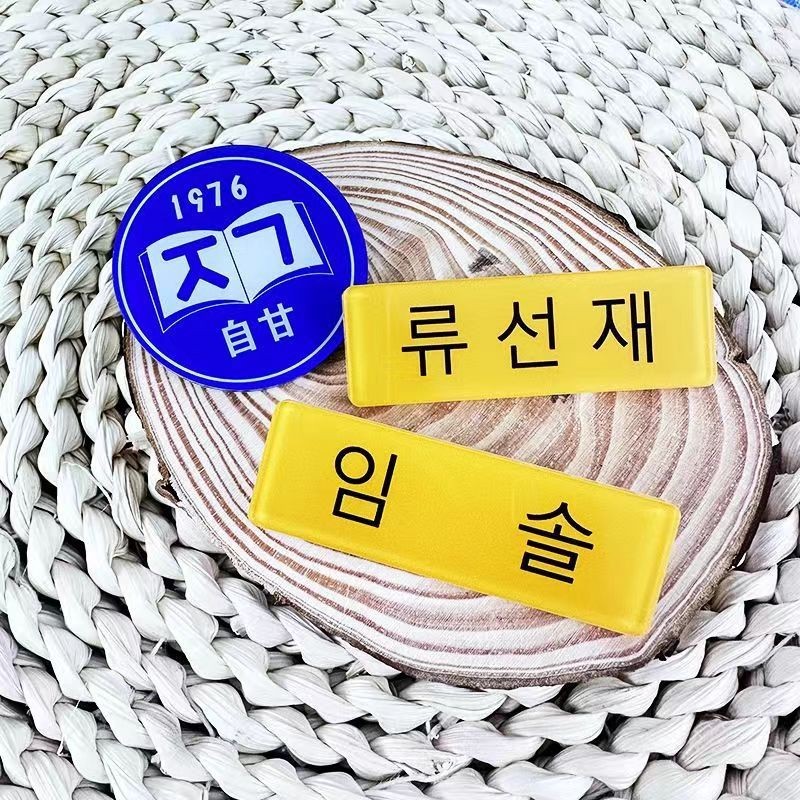 Lovely Runner Name Tag Pins เข ็ มกลัดอะคริลิค Byeon Woo Seok Kim Hye Yoon School Name Clips