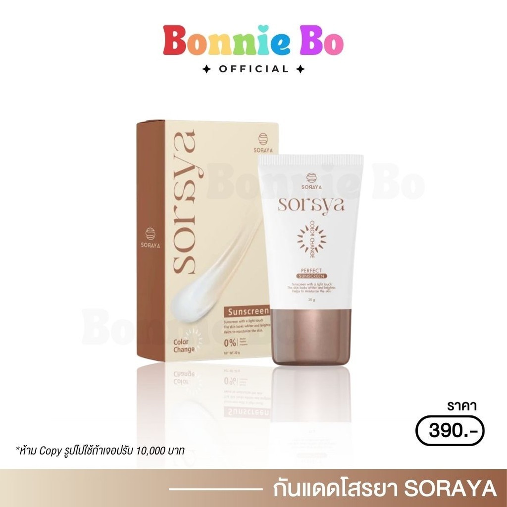 พร้อมส่ง | SORAYA กันแดดโสรญา กันแดดเปลี่ยนสี บางเบา เกลี่ยง่าย ไม่อุดตัน กันน้ำ กันเหงื่อ