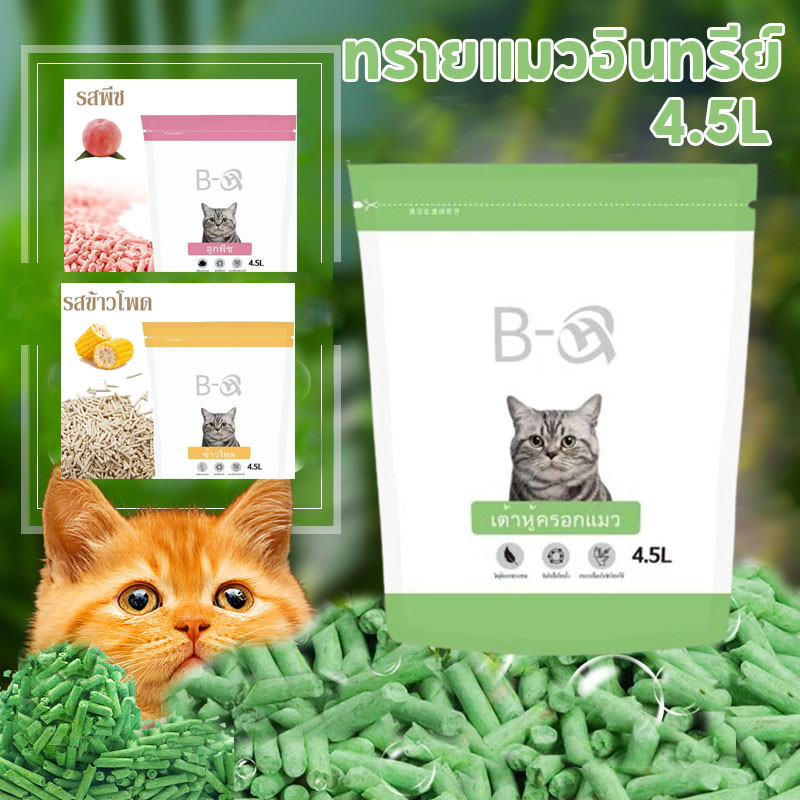 🔥พร้อมส่ง🔥 ทรายแมวอินทรีย์ ทรายแมวเต้าหู้ออร์แกนิก ออร์แกนิค100% ทรายแมวเต้าหู้ 4.5Lทิ้งชักโครกได้