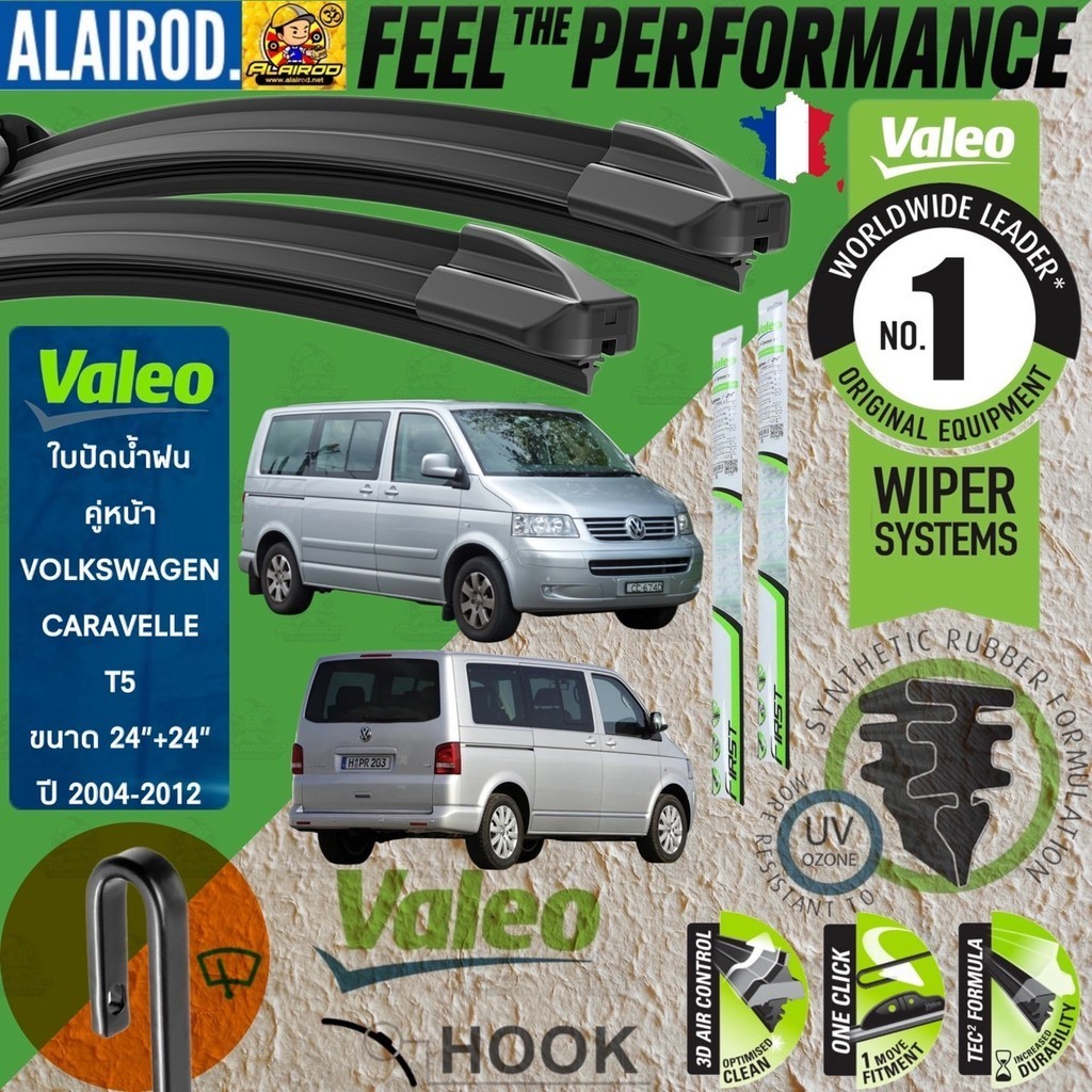 VALEO FLAT BLADE ใบปัดน้ำฝน คู่หน้า รุ่นตะขอ ก้านอ่อน ขนาด 24