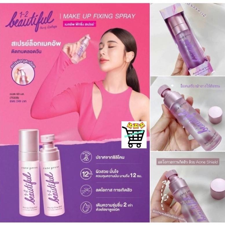 ขาย 1 ขวด Cute Press สเปรย์ ล็อคเมคอัพ บนใบหน้า 1-2-Beautiful Make Up Fixing Spray 60ml