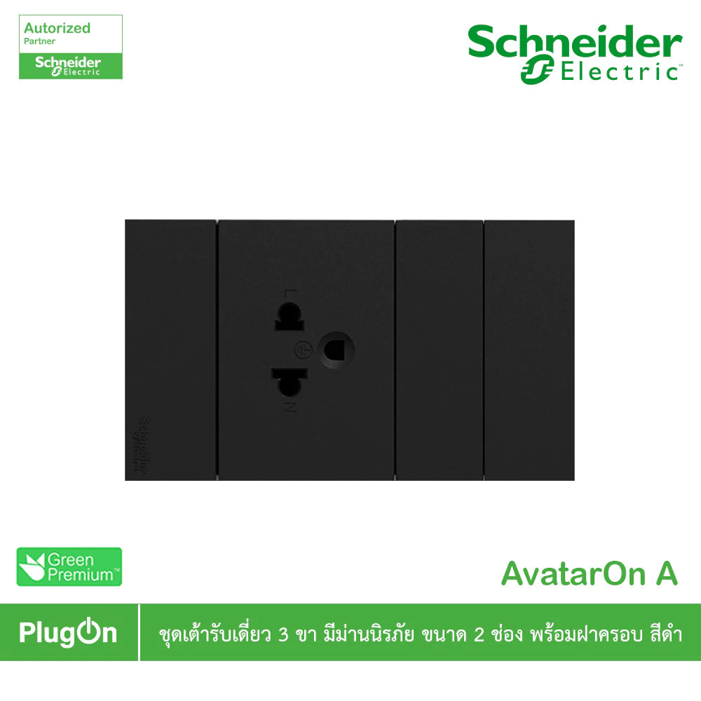 Schneider ชุดเต้ารับเดี่ยว 3ขา + ฝาอุดช่องว่าง 1 ช่อง พร้อมหน้ากาก 3ช่อง รุ่น AvatarOn A สีดำ