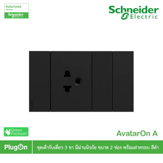 Schneider ชุดเต้ารับเดี่ยว 3ขา + ฝาอุดช่องว่าง 1 ช่อง พร้อมหน้ากาก 3ช่อง รุ่น AvatarOn A สีดำ