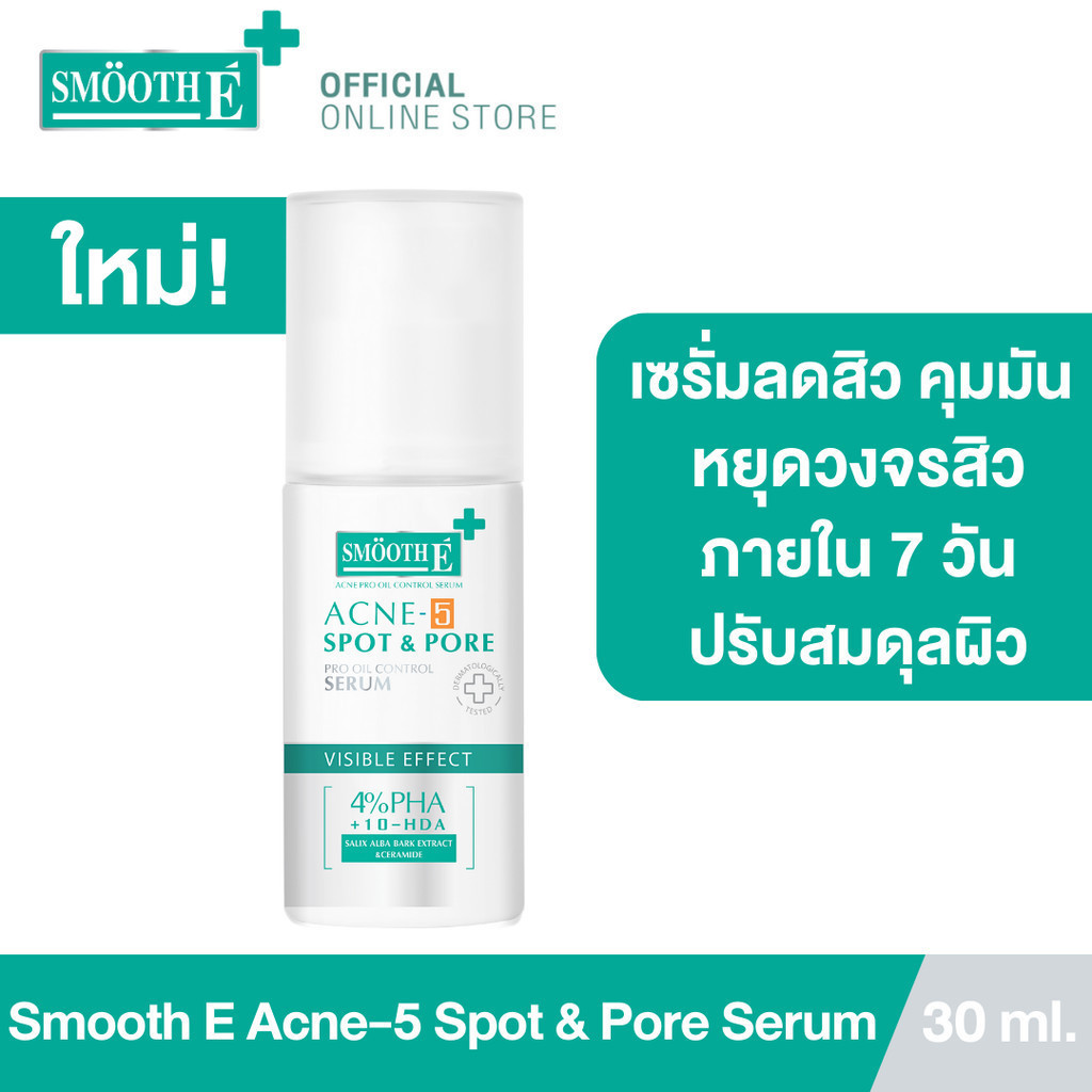 ซื้อ [ใหม่!] Smooth E Acne-5 SPOT & PORE SERUM เซรั่มสำหรับผิวเป็นสิว คุมมัน ลดการเกิดสิว ปรับสมดุลผิว ลดจุดด่างดำ ลดรอยสิว