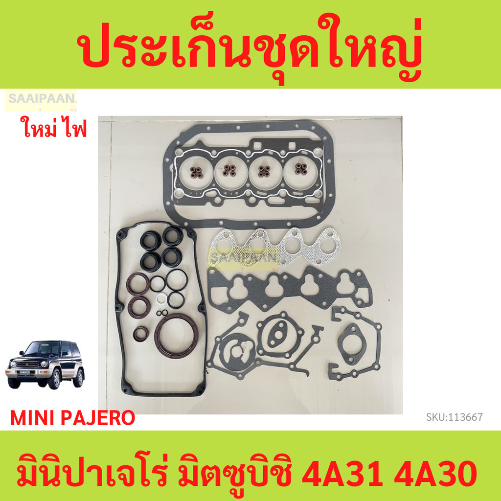 ประเก็นชุดใหญ่  MINI PAJERO มินิปาเจโร่ มิตซูบิชิ 4A31 4A30  ปะเก็นชุดใหญ่