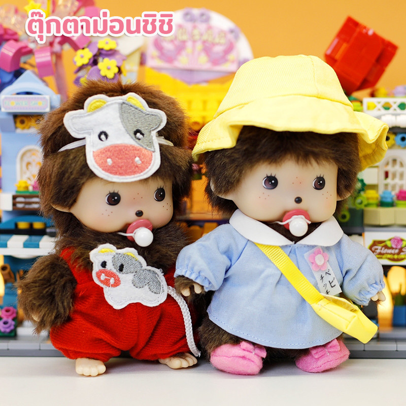 COD ตุ๊กตาม่อนชิชิ Monchhichi ตุ๊กตายัดนุ่น ของเล่นสําหรับเด็ก น่ารักมาก 15 ซม
