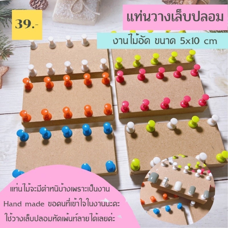 แท่นเพ้นท์เล็บ แท่นวางเล็บปลอม แท่นไม้ทำเล็บ ฐานวางเล็บปลอม อุปกรณ์ทำเล็บ งานไม้อัด Hand made