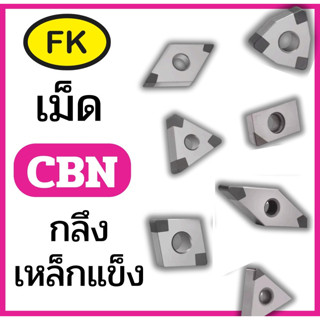 เม็ดมีด INSERTS CBN กลึงเหล็กแข็ง **ราคาสินค้าต่อ1เม็ด**